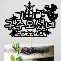 e베이비랜드 크리스마스 케이크토퍼_주문제작 _ 크리스마스소품 장식 케이크번팅, ♥주문제작♥11) TP243_블랙_기쁜구주