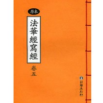 좋은인연 원본 법화경 사경(5)