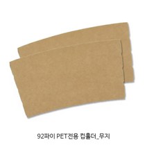 92파이 PET전용 무지 컵홀더 _컵홀더_투명컵홀더_아이스컵홀더_50개, 92파이 PET 무지 컵홀더, 100개