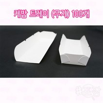 샾포장 케밥 종이 트레이 무지 (100개) 핫도그 꼬치 용기 일회용접시