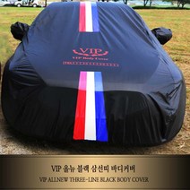 VIP 올뉴 블랙 삼선띠 바디커버 차량용 차보호 승용 RV 전차종 외제차 수입차 방수 이물질방지, 1번