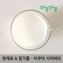 [버블버블] 천연 아쿠아시어버터 (50ml~1L) - 천연 화장품/비누 만들기, 13_아쿠아시어버터_50ml_첨가제_원재료