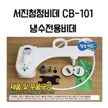 서진청정비데 냉수 전용 수동 수압식 기계식 무전원 비데, CB-101