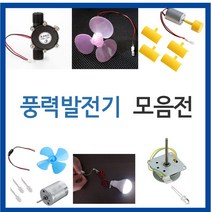 풍력발전기/과학교구/실험/발전기/풍력발전/LED/모터, 풍력발전기세트005 (BL00608)
