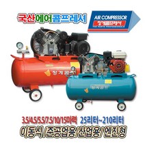 마켓원 청계콤프 국산에어콤프레셔 엔진형5.5마력120리터, 1개