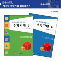 KS3759 사고력 수학가베 실속세트2