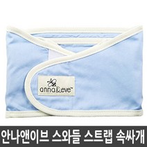 안나앤이브 스와들 스트랩 속싸개 블루