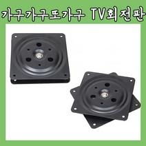 가구가구또가구 TV회전판, 사각회전판(소), 1, 1개