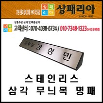 상패리아 스테인리스 삼각 무늬목 명패 07-003