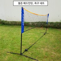 배드민턴네트 족구네트 3M 4M/휴대용네트 실내체육, 젤존배드민턴네트4M