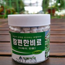 [용이네화원] 17. 참편한비료 다육이전용 식물영양제 분갈이흙 걸음 개화촉진제 농원, 1개