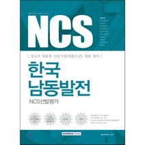 기쎈 NCS 한국남동발전 NCS선발평가:정규직 채용형 인턴사원(대졸수준) 채용 대비, 서원각