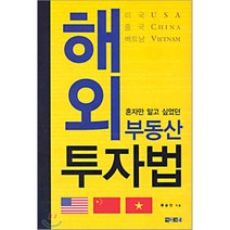 혼자만 알고 싶었던 해외 부동산 투자법, 아라크네, 류승진 저