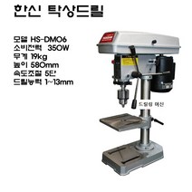 한신 탁상용 드릴링머신 1-13mm