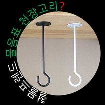 철물프렌드 물음표천장고리 물음표(?)모양 천장고리, 물음표천장고리(화이트)250용, 1개
