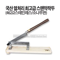 마켓원 국산작두 약작두 떡작두 가래떡작두 충일 덕진 스텐작두, 1개, 국산(충일)스텐약작두