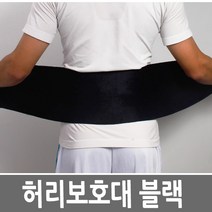허리보호대 1EA 허리아대 조절 허리통증완화 허리압박대 농구 배구 축구, 블랙