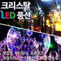 씨엠월드 LED 야광풍선 파티장식소품 투명풍선 헬륨가스 인테리어소품, 03-7.LED불빛만구매-화이트