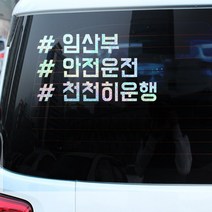 루키마켓 해시태그 자동차스티커 주문제작스티커, 임산부천천히태그 오로라, 1개