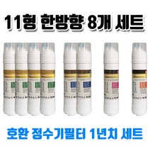 현대위가드 HD-100S 호환정수기필터B형8개1셋트 유료배송, 1개, B타입