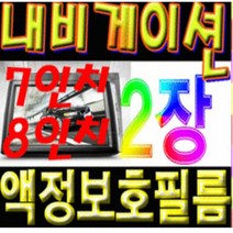 이거네 모하비 2018 네비게이션 8인치 액정보호필름 (1+1)2장, 8인치지문필름