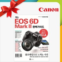 Canon 가이드북, EOS 6D Mark II 완벽가이드