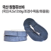 마켓원 쥬브바 원형쥬브바 고무바 묘목바 화물고정바 조경고무바 수목지지바, 1개, 원형쥬브바(4.5cmx18m)