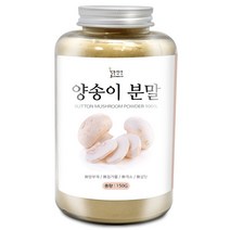 양송이 분말(국산) 150g(플라스틱통) 양송이 버섯 분말 가루 파우더 머쉬룸 천연조미료 육수 스프 요리, 1개, 150g