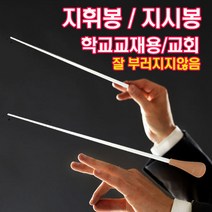 국산 지휘봉 지시봉 (소 중) 교회성가대 학교연주회 학교교육용, 중
