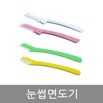 KTL 국산 눈썹면도기 일자형 또는 접이형 10개 gil, 1세트