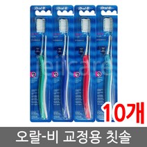 오랄비 교정용 칫솔, 10개