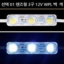사세요8282 렌즈형 3구모듈 24V 12V 왕눈이 전구 LED모듈 유니온LED, 1개