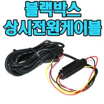 LG이노텍 블랙박스상시전원케이블 LG 이노텍 ALIVE BBDB-FF02K