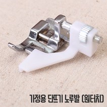 쏘잉갤러리 가정용 단뜨기 미싱 노루발 (원터치미싱용), 단뜨기 노루발