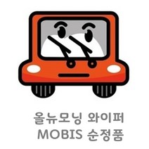 조이스샵 MOBIS 순정품 올뉴모닝 와이퍼 운전석 조수석 셋트