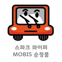 조이스샵 MOBIS 순정품 스파크(마티즈크리에이티브) 와이퍼 SET