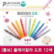 [파트너사]플레이칼라 도트 12색 낱개/톰보칼라수성펜, 06_코랄핑크(88)