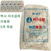 가나다용품 마포걸레리필용-5개묶음 백사마포걸레 교체형 흰색 하얀색 백색 학교 사무실 카페 빌딩 건물 바닥청소걸레 바닥걸레 청소도구 청소용품 마포걸레, 1개