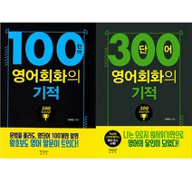 [비욘드올] (전2권) 100단어 영어회화의 기적 + 300단어 영어회화의기적 세트, 비욘드올