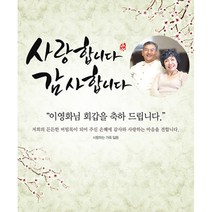 애니데이파티 캘리플라워 현수막 (포토형), 고희(칠순)