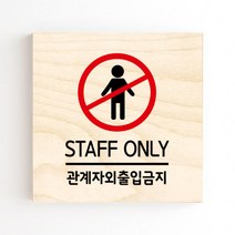 모두의팩토리 도어사인 안내판 문패, no.05 관계자외출입금지