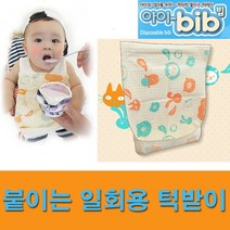 아이빕 목감김 없는 일회용 방수턱받이