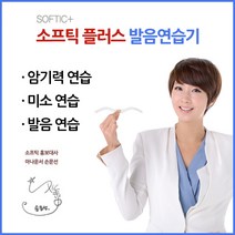 소프틱플러스 발음 교정 연습기, 10000