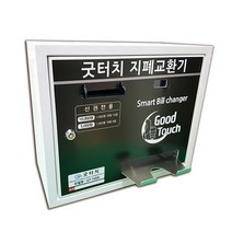 굿터치 지폐교환기 GT-1000 만원 오천원전용