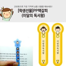 슈퍼쌤 [슈퍼쌤]미니 PP 책갈피 (학생선물), 1.이달의 독서왕(여아30+남아30=60개), 1통