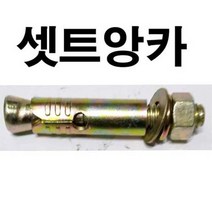 셋트앙카 세트앙카 앙카볼트 셋트 세트 앙카 3/8 x 150mm, 1개