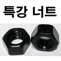 동원볼트 특강너트 콜라너트 열처리너트 특강 콜라 열처리 너트 M6~M30