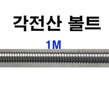 각전산볼트 각산볼트 각산원형너트 각산육각너트 각산 원형너트 육각너트 우산 좌산 20mm~42mm 1/2~2인치, 1개