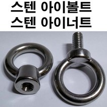 스텐아이볼트 스텐아이너트 스텐 아이볼트 스텐 아이너트 M6~M24 5/16~1인치
