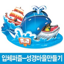 입체퍼즐 성경마을만들기, 8.동방박사와 목자들